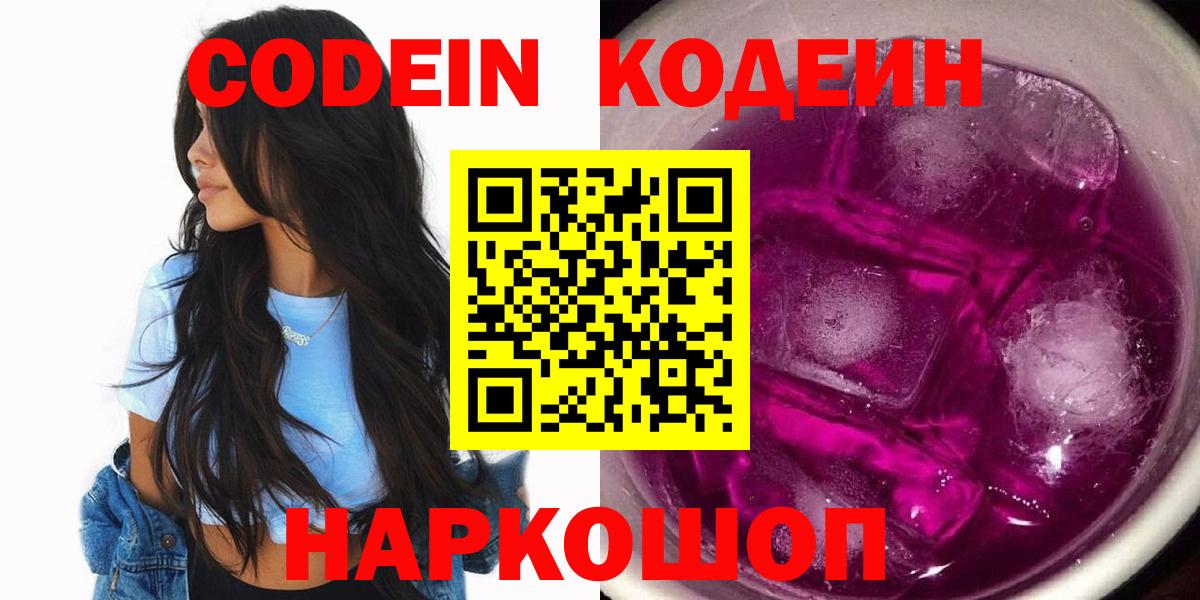Кодеин напиток Lean (лин)  Кодеиновый сироп Lean Purple Drank  Вход с VPN  Кирово-Чепецк 